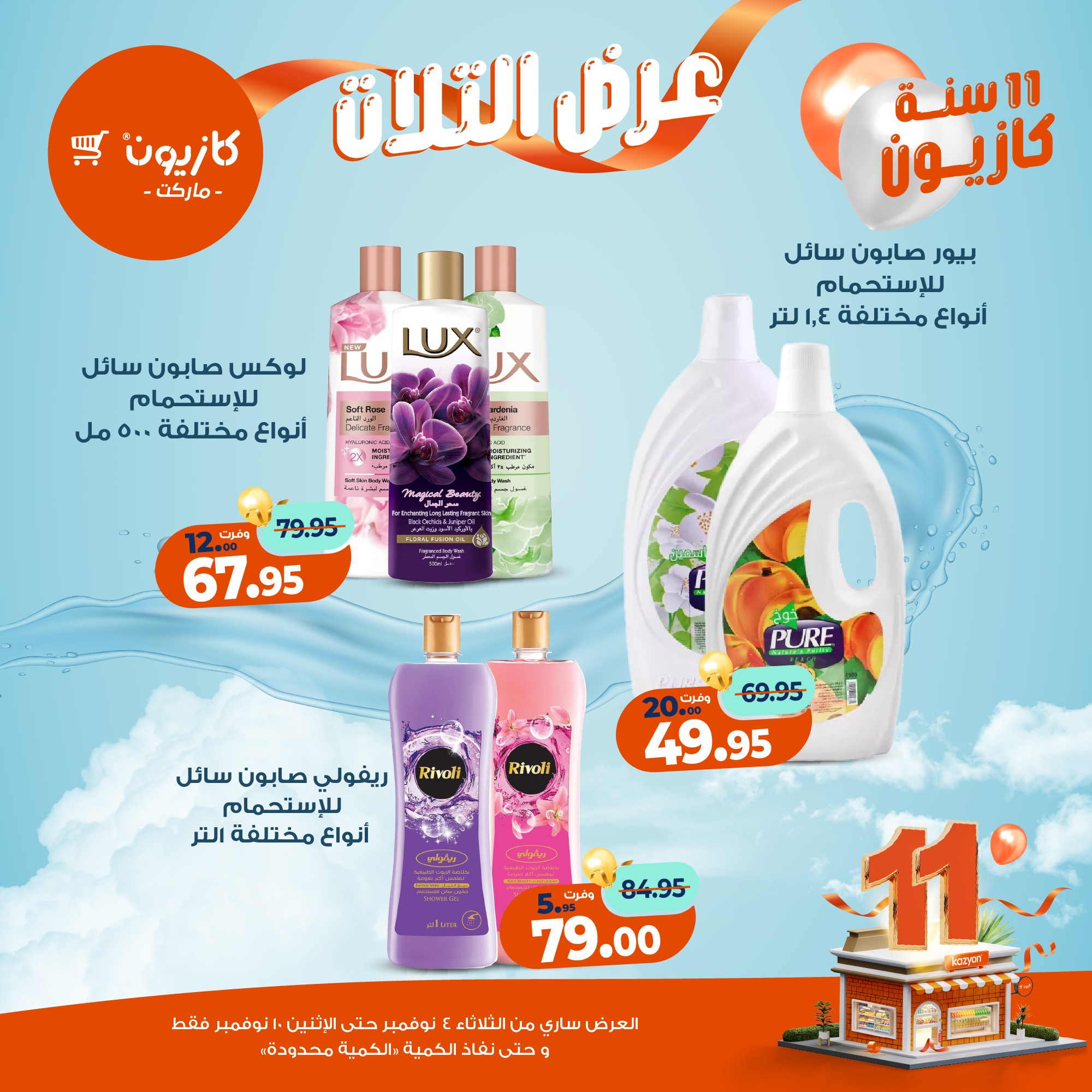 kazyon offers from 3nov to 2nov 2025 عروض كازيون من 3 نوفمبر حتى 2 نوفمبر 2025 صفحة رقم 60